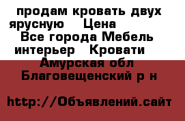 продам кровать двух ярусную. › Цена ­ 10 000 - Все города Мебель, интерьер » Кровати   . Амурская обл.,Благовещенский р-н